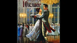 Хрестоматия по литературе 10 класс. Анна Каренина. Толстой Л.Н. (1828-1910)