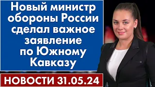 Новый министр обороны России сделал важное заявление по Южному Кавказу. 31 мая