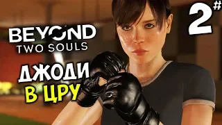 Beyond: Two Souls (PS4 PRO) - Добро пожаловать в ЦРУ #2