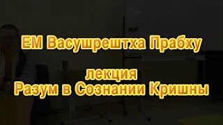 Е.М. Васушрештха пр. - Разум в Сознании Кришны