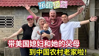 Take American family to my Chinese Childhood Home! My wife thinks is so different！带美国家人参观农村老家，童年很不相同