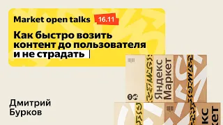 Как быстро возить контент для пользователя и не страдать / Market Open Talks #2