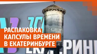 Распаковка капсулы времени в Екатеринбурге