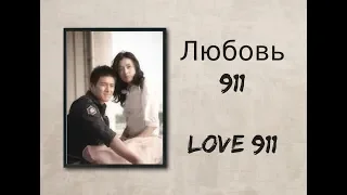 Любовь 911/Love 911
