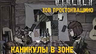 ☢ СТАЛКЕР! ПРИКОЛ! Сталкоквашино часть 2