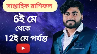 সাপ্তাহিক রাশিফল 6ই মে থেকে 12ই মে 2024 । ASTRO SRI DEEP CHAKRABORTY