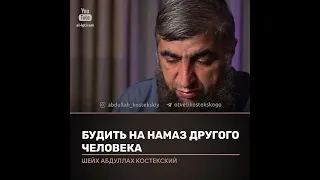 Будить на намаз другого человека