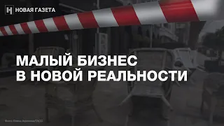 «Последствия будут катастрофическими» / Малый бизнес готовится выживать