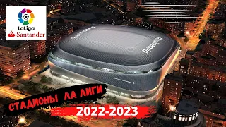 Стадионы ЛаЛиги 2022-2023!!