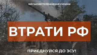 ⚡ ВТРАТИ РОСІЙСЬКОЇ АРМІЇ СТАНОМ НА 23.10.2023