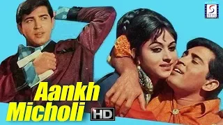 Aankh Micholi 1972 - आंख मिचोलिक l Superhit Comedy Movie  | Bharati, Farida Jalal, Om Prakash