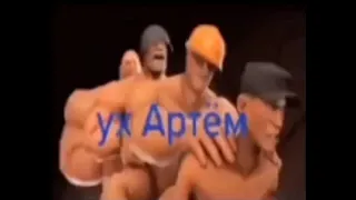 Ух Артём [sound effect]