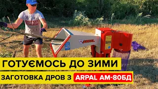 Відгук про подрібнювач ARPAL AM-80БД MAX. Заготівля дров на зиму