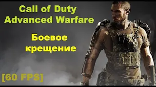 Прохождение Call of Duty: Advanced Warfare [60 FPS] — Часть 1: Боевое крещение.