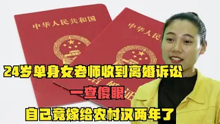 24岁单身女老师收到离婚诉讼，一查傻眼：自己竟嫁给农村汉两年了