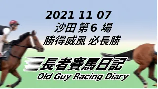 2021 11 07 沙田 第六場 莫雷拉 巴度 平頭 必長勝 勝得威風