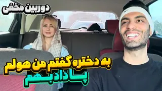 به دختره گفتم من هولم پا داد بهم😂دوربین مخفی تاکسی