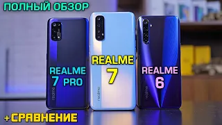 ОБЗОР Realme 7 vs Realme 7 Pro vs Realme 6! Каков прогресс и стоит ли переплачивать?! [4K review]