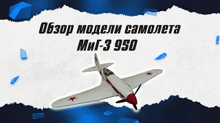 Обзор модели истребителя МиГ-3 950 / ALNADO