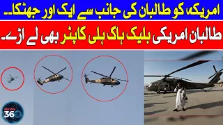 Black Hawk Helicopter| Taliban Gets American Black Hawk Helicopters | Afghanistan, Kandahar |