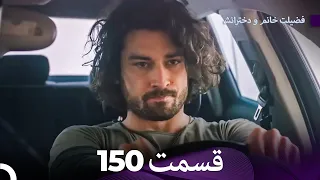 فضیله خانم وبناتها  قسمت 150 (Dooble Farsi)