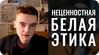 Неценностная БЭ у нас отражается ли на реакции людей?