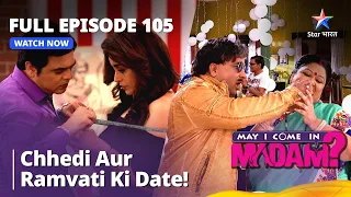 Full Episode - 105 || मे आई कम इन मैडम | Chhedi aur Ramvati ki date! | May I Come In Madam