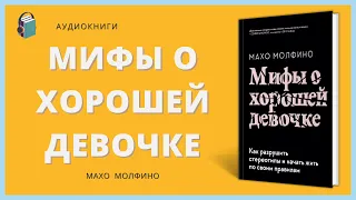 Аудиокнига Мифы о хорошей девочке Махо Молфино Как разрушить стереотипы