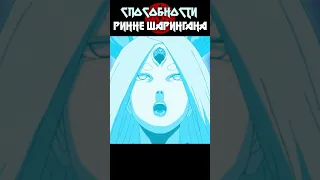 Способности Ринне Шарингана #shorts #youtubeshorts #naruto