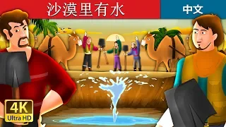 沙漠里有水 | Water in the Desert Story in Chinese | 睡前故事 | 中文童話 @ChineseFairyTales