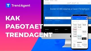 Как работает TrendAgent