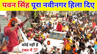 पवन सिंह पूरा नबीनगर हिला दिए || Pawan Singh Karakat Nabinagar Raili !!