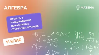 Степінь з раціональним показником. Степенева функція. Алгебра, 11клас