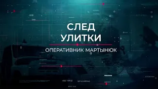 След улитки | Вещдок. Опережая время