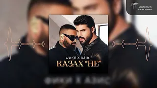 Fiki хAzis - Kazah "NE" Remix 2024 / Фики х Азис - Казах "НЕ" Ремикс 2024