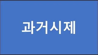 3.9. 과거시제