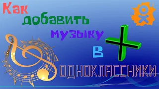 Как добавить музыку в Одноклассники с компьютера - Создаём свой плейлист в ОК