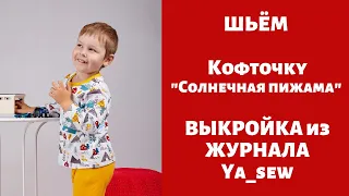 Кофта "Солнечная пижама" видео инструкция к журналу ya_sew 1/2019