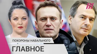Похороны Навального. Христо Грозев. Задержания. Реакция Кремля