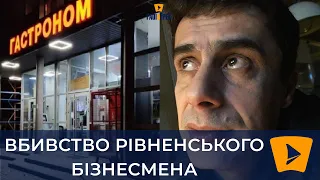 Вбивство рівненського бізнесмена