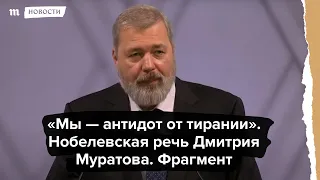 «Мы — антидот от тирании». Фрагмент речи Дмитрия Муратова в Осло