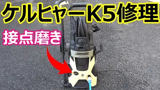 スイッチ接点磨き ケルヒャーK5 高圧洗浄機分解修理 Karcher repair