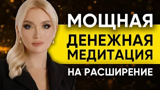 Мощная денежная медитация на расширение