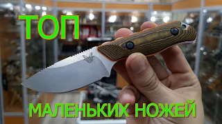 ТОП 5 САМЫХ МАЛЕНЬКИХ ФИКСИРОВАННЫХ НОЖЕЙ