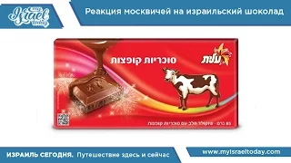 Реакция москвичей на израильский шоколад