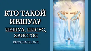 Кто такой Иешуа? Иешуа, Иисус и Христос | Ченнелинг - Часть 42