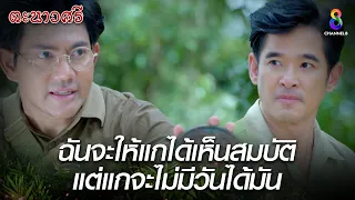 ฉันจะให้แกได้เห็นสมบัติ แต่แกจะไม่มีวันได้มัน | HIGHLIGHT ตะนาวศรี EP34 ตอนจบ | ช่อง8