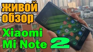 Xiaomi Mi Note 2 - это не Samsung Galaxy S7 или Note 7! Нормальный живой обзор. Live #8