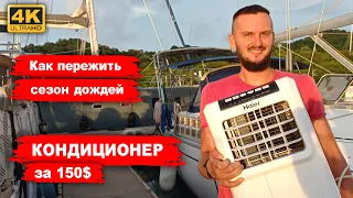 Кондиционер на яхту за 150$. Как комфортно жить на яхте в тропическом климате?