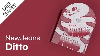 NewJeans - Ditto 1시간 연속 재생  / 가사 / Lyrics